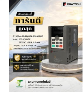 อินเวอร์เตอร์โซลาร์ปั้ม Powtran 0.75kW 1HP 220V 1Phase 7A (PI500A-S 0R7G1)