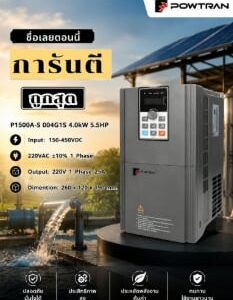 อินเวอร์เตอร์โซลาร์ปั้ม POWTRAN 4.0kW 5.5HP 220V 1Phase (PI500A-S 004G1S)
