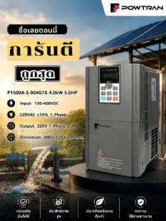 อินเวอร์เตอร์โซลาร์ปั้ม POWTRAN 4.0kW 5.5HP 220V 1Phase (PI500A-S 004G1S)