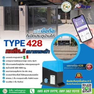 ประตูรีโมท รุ่น Type428 พร้อม ระบบสัญญาณกันขโมย ล็อคประตู 2 ชั้น และระบบ Slow Down 3 Speeds