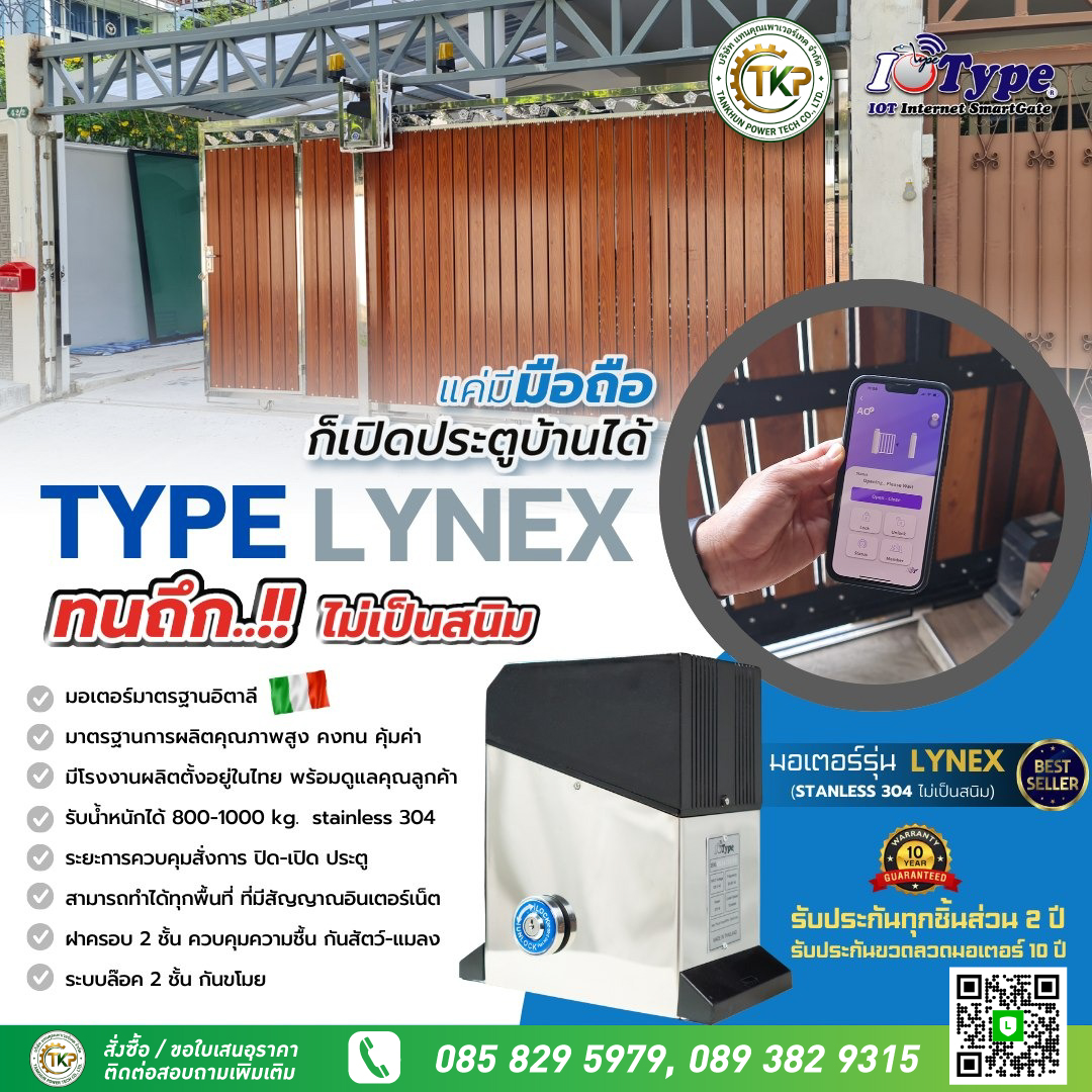 ประตูรีโมท รุ่น Type Lynex พร้อม ระบบสัญญาณกันขโมย ล็อคประตู 2 ชั้น และระบบ Slow Down 3 Speeds