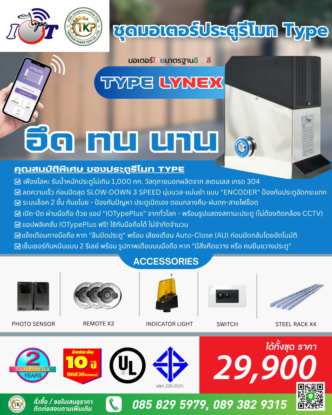 ประตูรีโมท รุ่น Type Lynex พร้อม ระบบสัญญาณกันขโมย ล็อคประตู 2 ชั้น และระบบ Slow Down 3 Speeds - Image 2